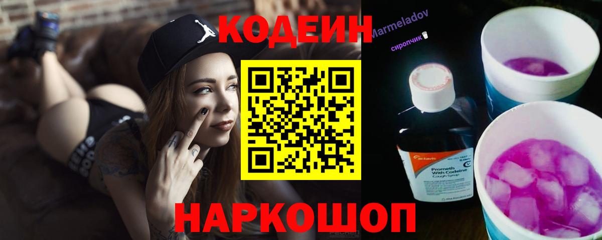 Кодеин Purple Drank  Вход с VPN  Саяногорск 